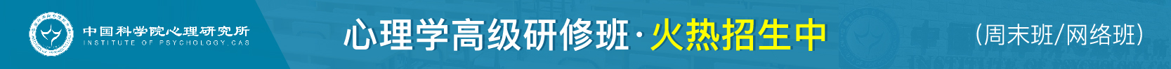 中国科学院心理研究所心理学高级研修班火热招生中