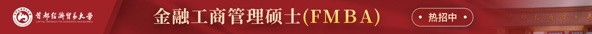 首都经济贸易大学工商管理学院FMBA在职研究生