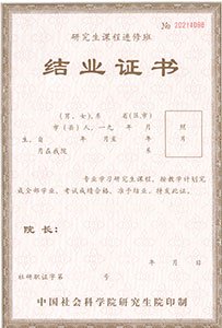 中国社会科学院研究生院结业证书