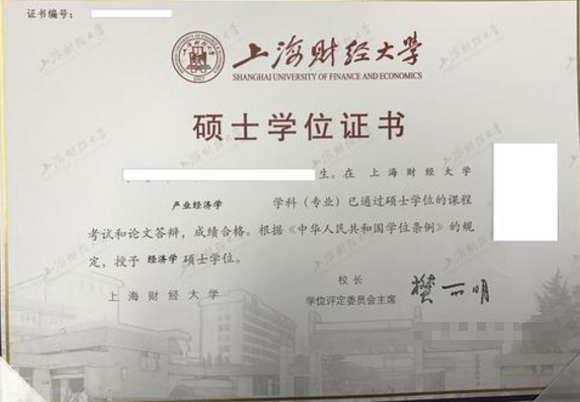 上海财经大学硕士学位证书