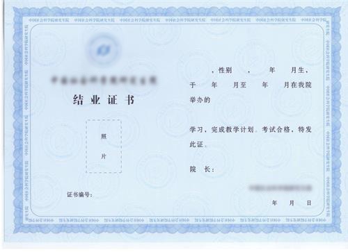 中国社会科学院高级研修班结业证书