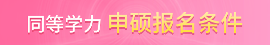 同等学力申硕报名条件及流程