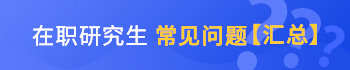 报考在职研究生常见问题