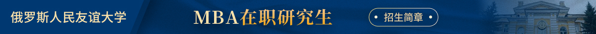 俄罗斯人民友谊大学MBA在职研究生招生简章