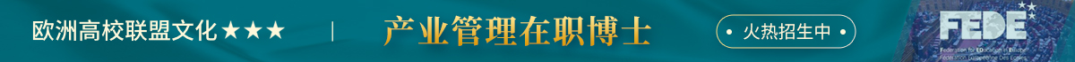 欧洲高校联盟文化产业管理在职博士