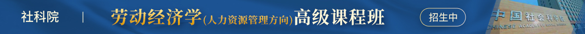 社科院 劳动经济学(人力资源管理方向) 高级课程班