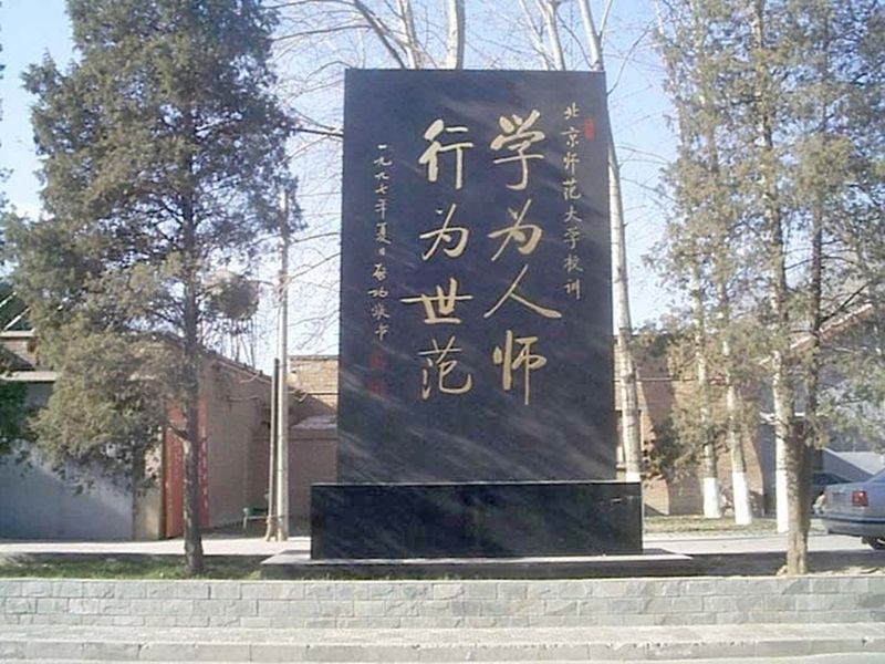 北京师范大学校训