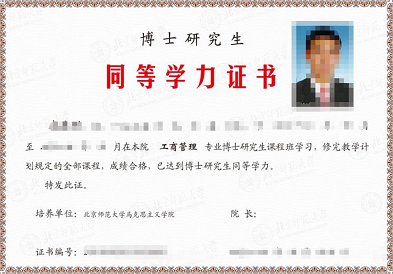 北京师范大学博士研究生同等学力证书