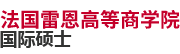 法国雷恩高等商学院国际硕士