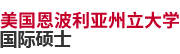 美国恩波利亚州立大学国际硕士