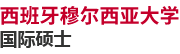 西班牙穆尔西亚大学国际硕士