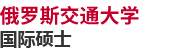 俄罗斯交通大学国际硕士