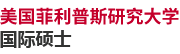 美国菲利普斯研究大学国际硕士