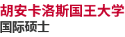 胡安卡洛斯国王大学国际硕士