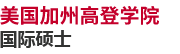 美国加州高登学院国际硕士