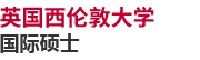 英国西伦敦大学国际硕士