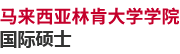 马来西亚林肯大学学院国际硕士