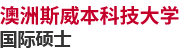 澳洲斯威本科技大学国际硕士