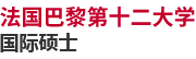 法国巴黎第十二大学国际硕士