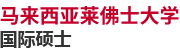 马来西亚莱佛士大学国际硕士