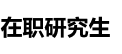 中国社会科学院大学在职研究生