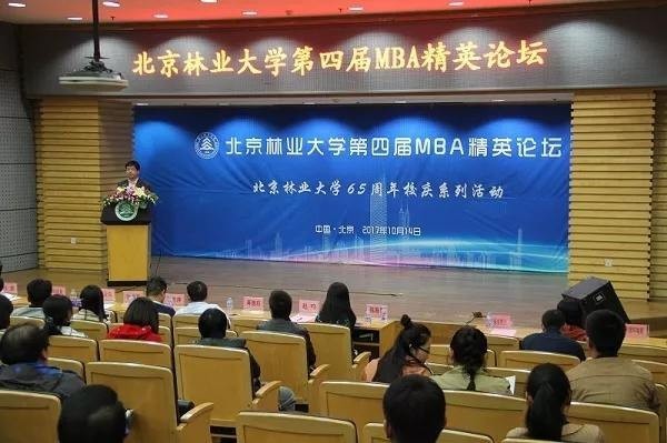 北京林业大学第四届MBA精英论坛会