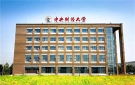 中央财经大学教学楼