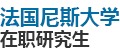 法国尼斯大学国际硕士