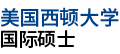 美国西顿大学国际硕士