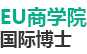 EU商学院国际硕士