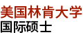 美国林肯大学国际硕士