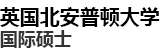 英国北安普顿大学国际硕士