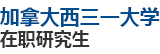 加拿大西三一大学国际硕士