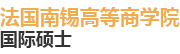 法国南锡高等商学院国际硕士