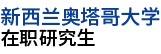 新西兰奥塔哥大学国际硕士