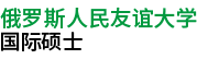 俄罗斯人民友谊大学国际硕士