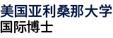 美国亚利桑那大学国际硕士