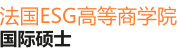 法国ESG高等商学院国际硕士