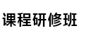 中国科学院心理研究所在职研究生