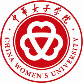 中华女子学院在职研究生