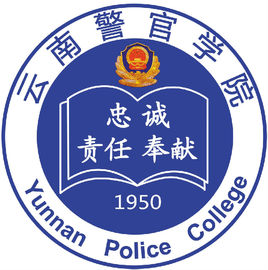云南警官学院在职研究生