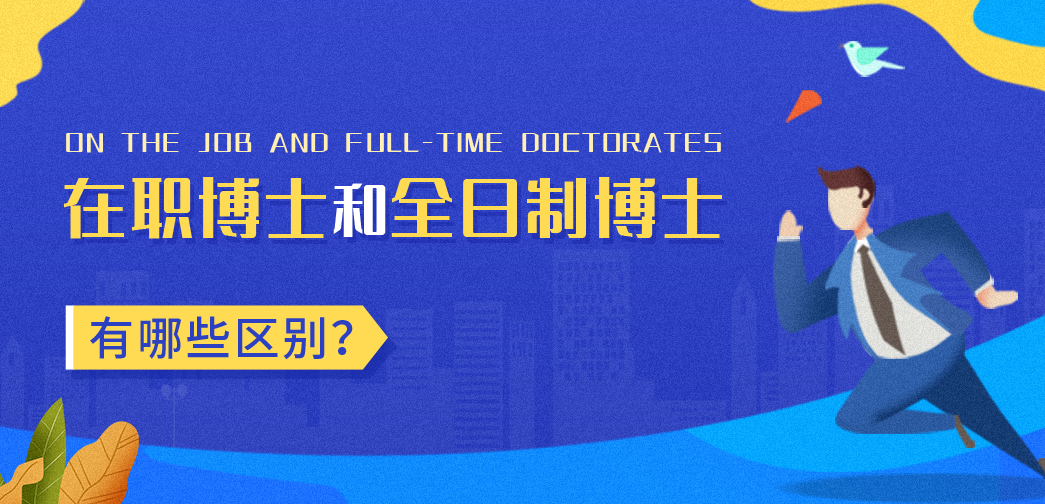 在职博士和全日制博士一样吗？有哪些区别？