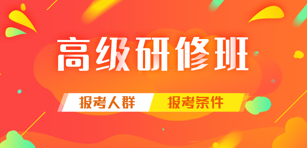 高级研修班报考人群及报考条件