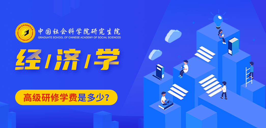 中国社会科学院研究生院经济学高级研修班学费是多少？