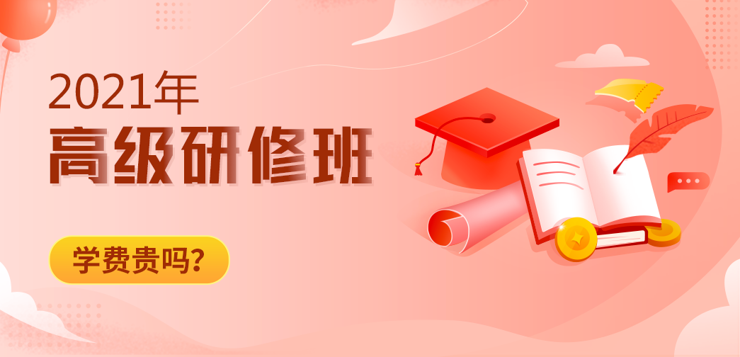 2021年高级研修班学费贵吗？