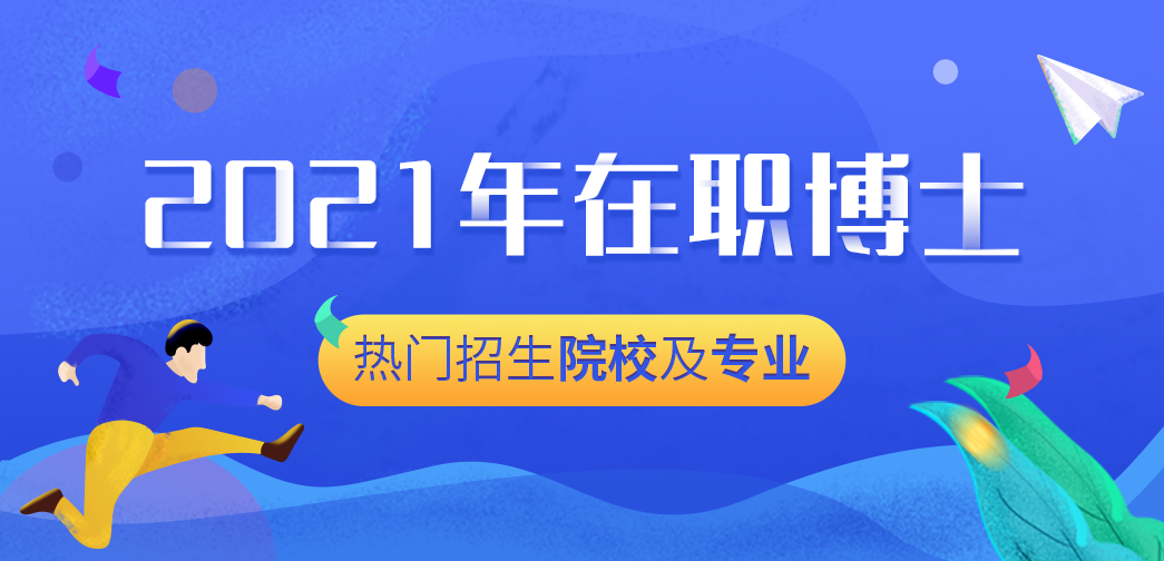 2021年在职博士热门招生院校及专业