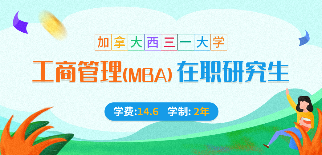 加拿大西三一大学工商管理（MBA）在职研究生招生简章