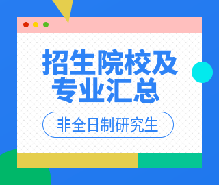 【天津地区】非全日制专业学位研究生招生院校及招生专业汇总    