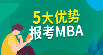 报考MBA的优势有哪些？5大优势你知道吗？