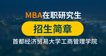 首都经济贸易大学工商管理学院MBA在职研究生招生简章